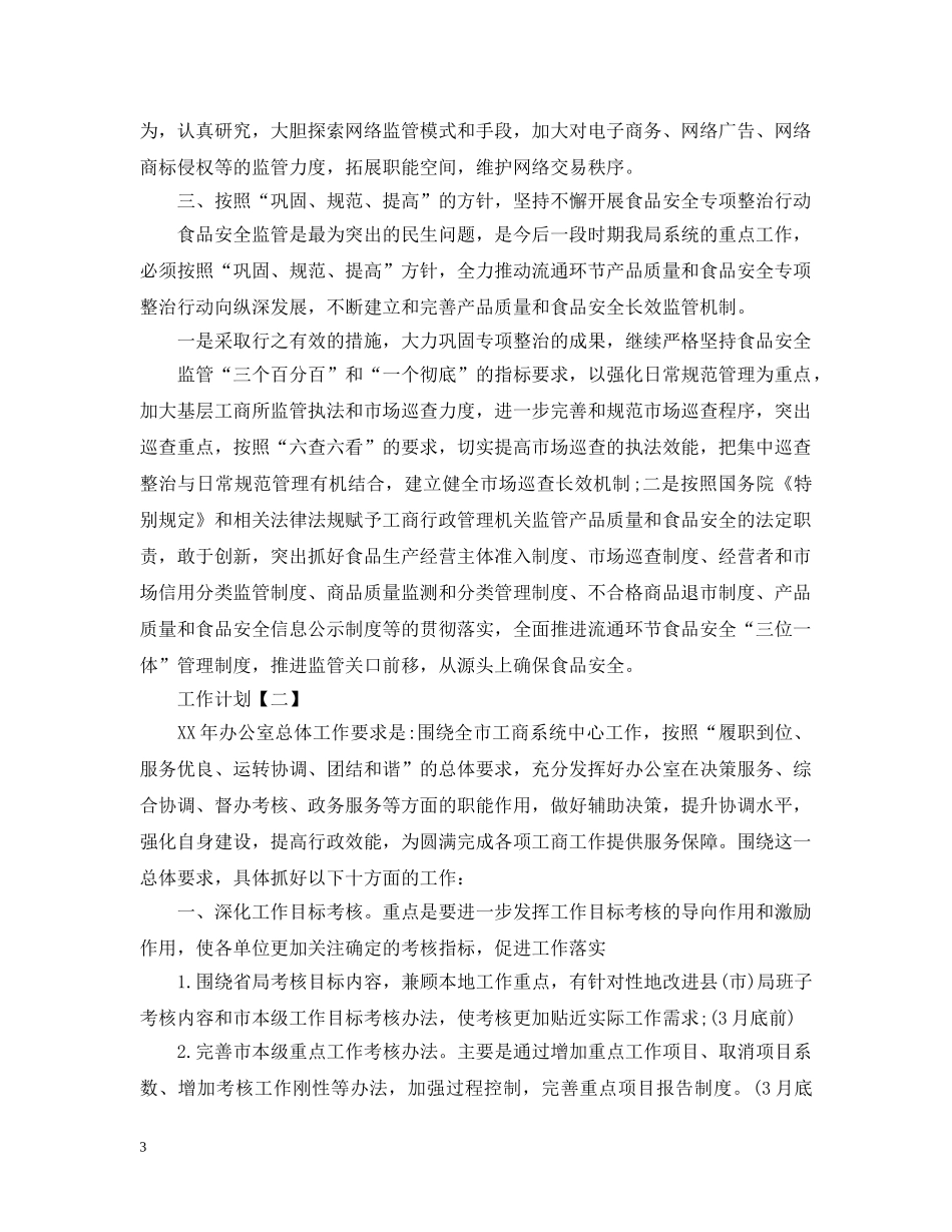 工商局办公室20XX年工作计划 _第3页