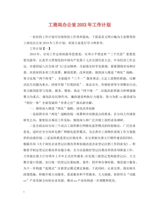 工商局办公室20XX年工作计划 