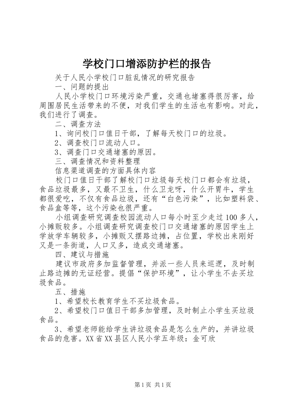 学校门口增添防护栏的报告_第1页