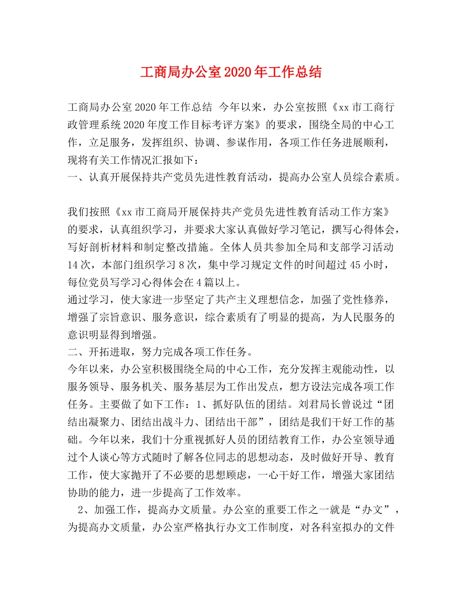 工商局办公室2020年工作总结 _第1页