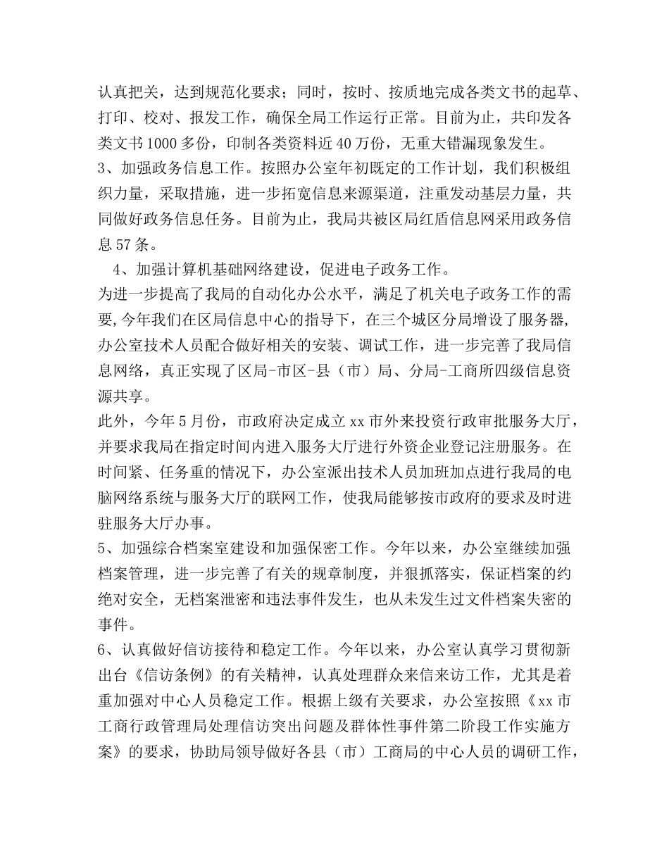 工商局办公室2020年工作总结 _第2页