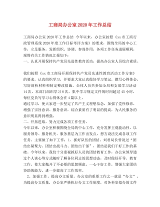 工商局办公室2020年工作总结 