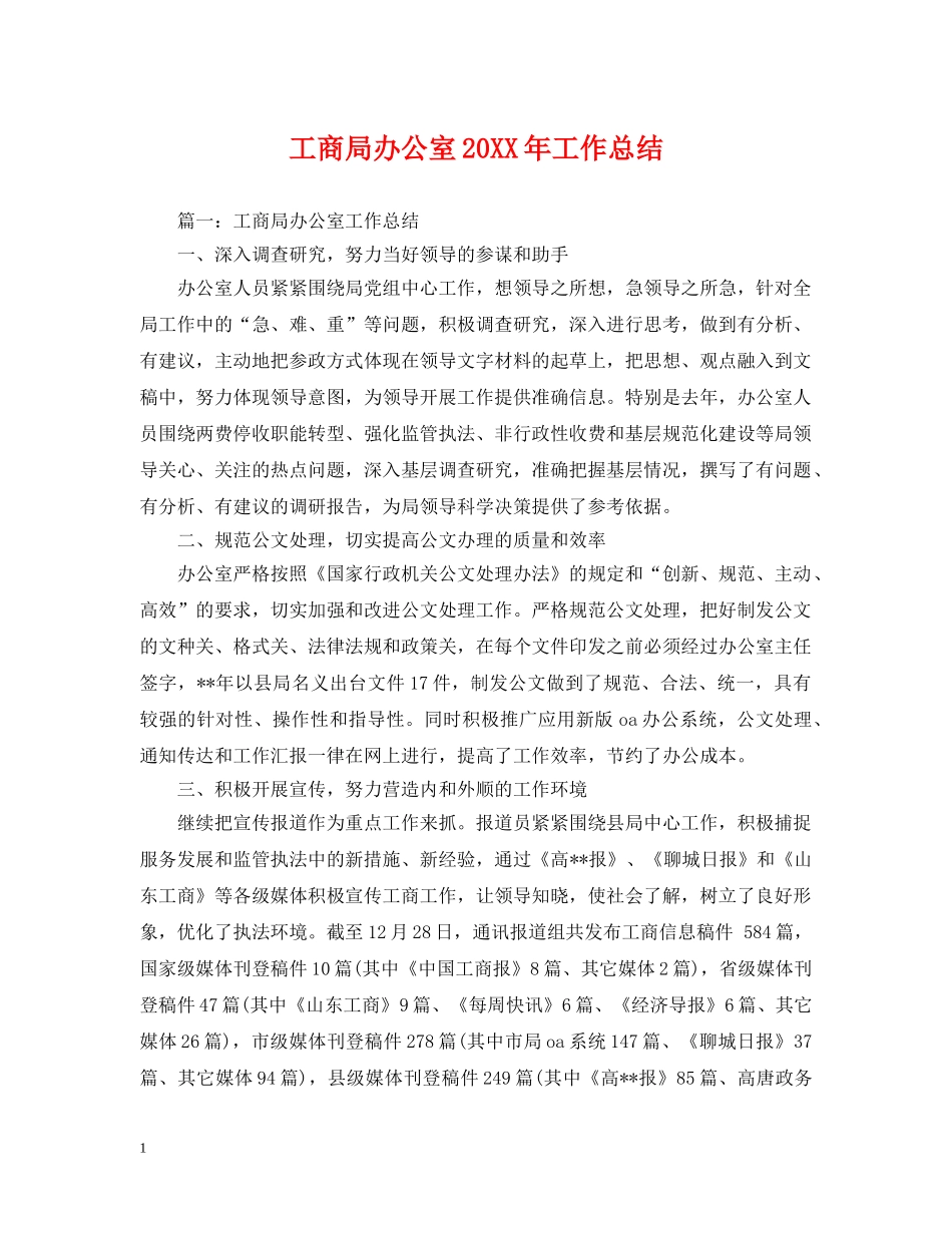 工商局办公室20XX年工作总结 _第1页