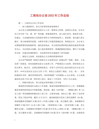 工商局办公室20XX年工作总结 