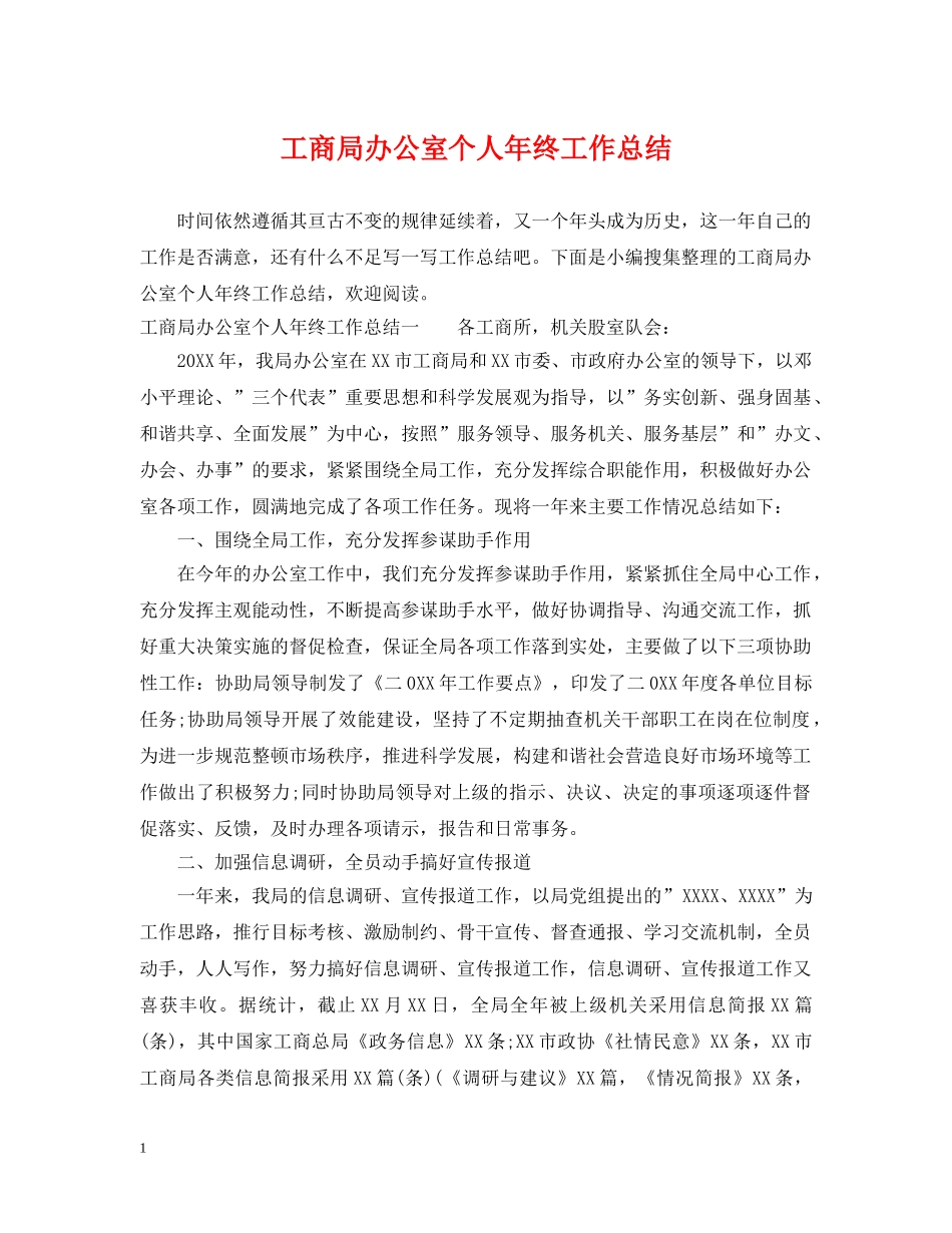 工商局办公室个人年终工作总结 _第1页