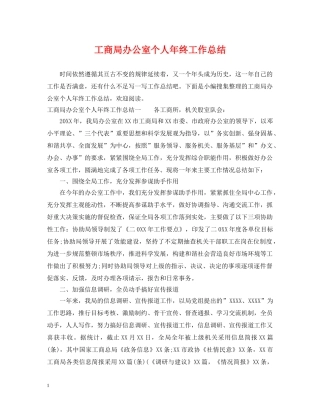 工商局办公室个人年终工作总结 