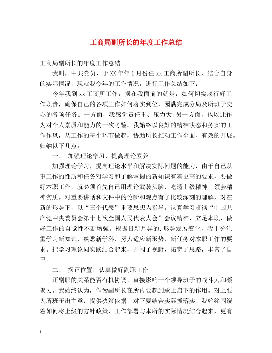 工商局副所长的年度工作总结 _第1页