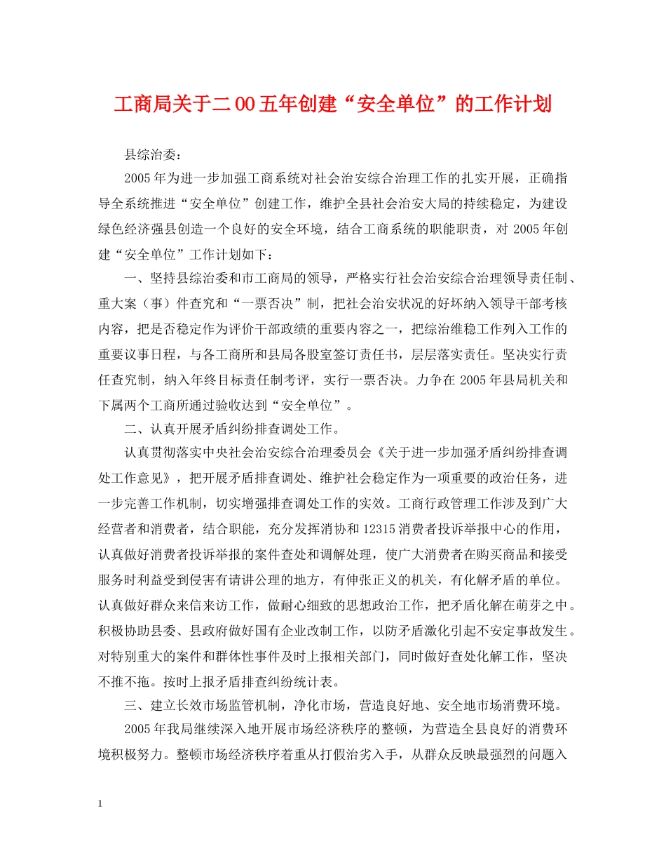 工商局关于二OO五年创建“安全单位”的工作计划 _第1页