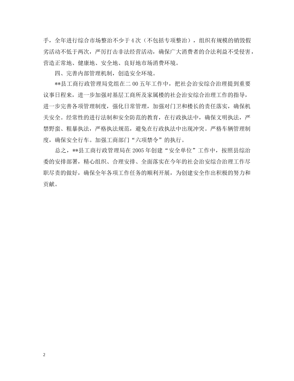 工商局关于二OO五年创建“安全单位”的工作计划 _第2页