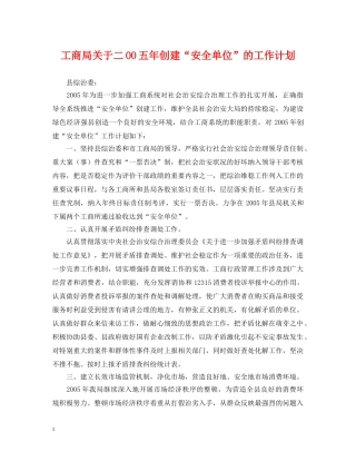 工商局关于二OO五年创建“安全单位”的工作计划 