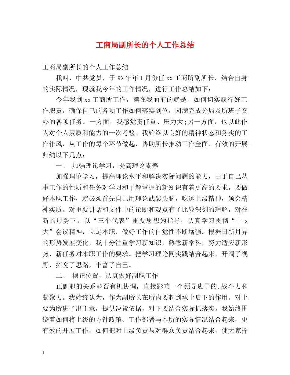 工商局副所长的个人工作总结 _第1页