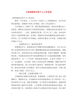 工商局副所长的个人工作总结 