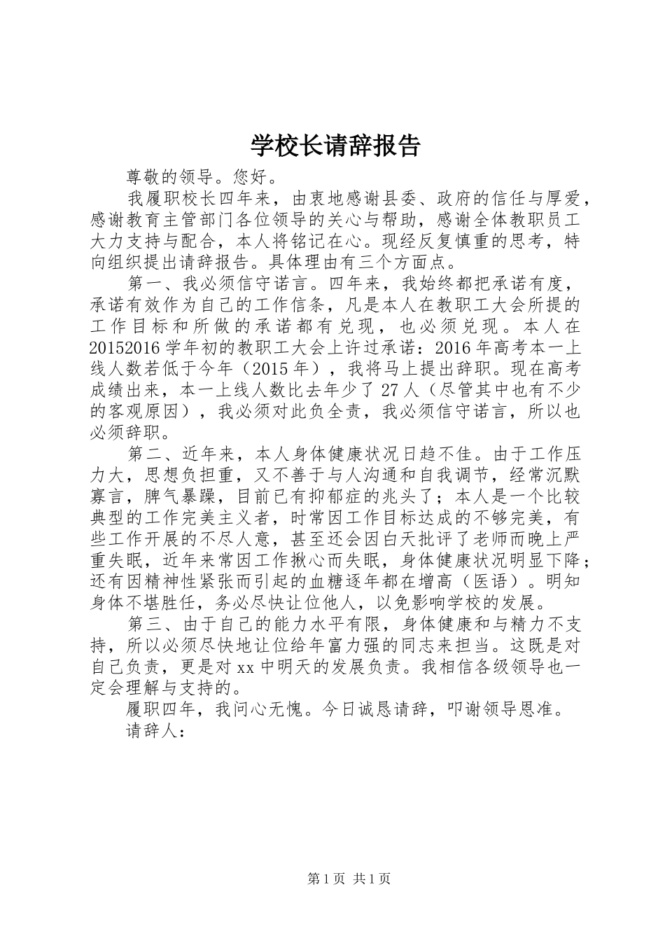 学校长请辞报告_第1页