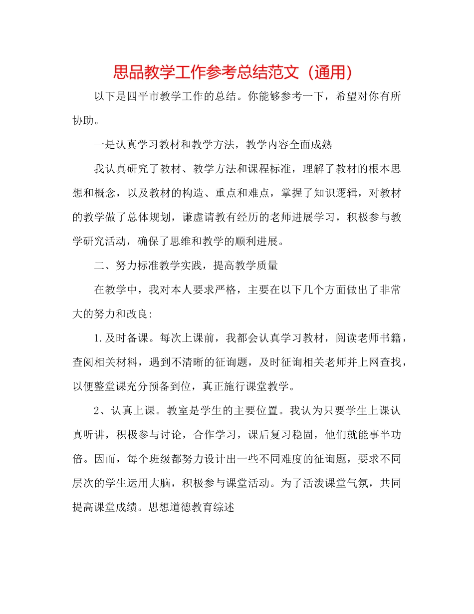思品教学工作参考总结范文（通用）_第1页