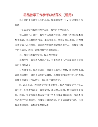 思品教学工作参考总结范文（通用）