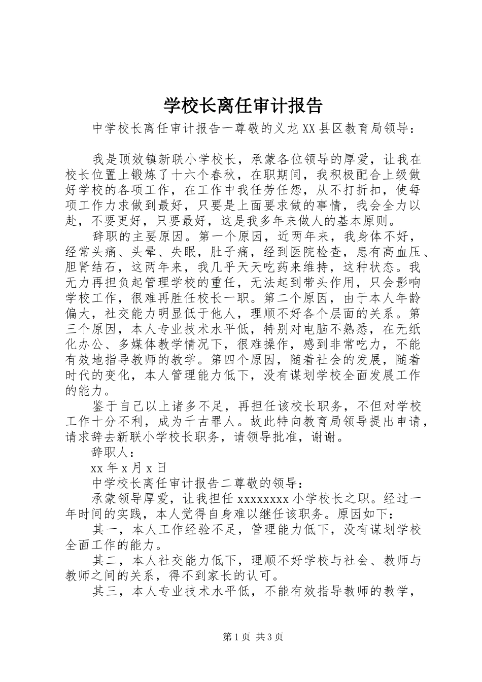 学校长离任审计报告_第1页