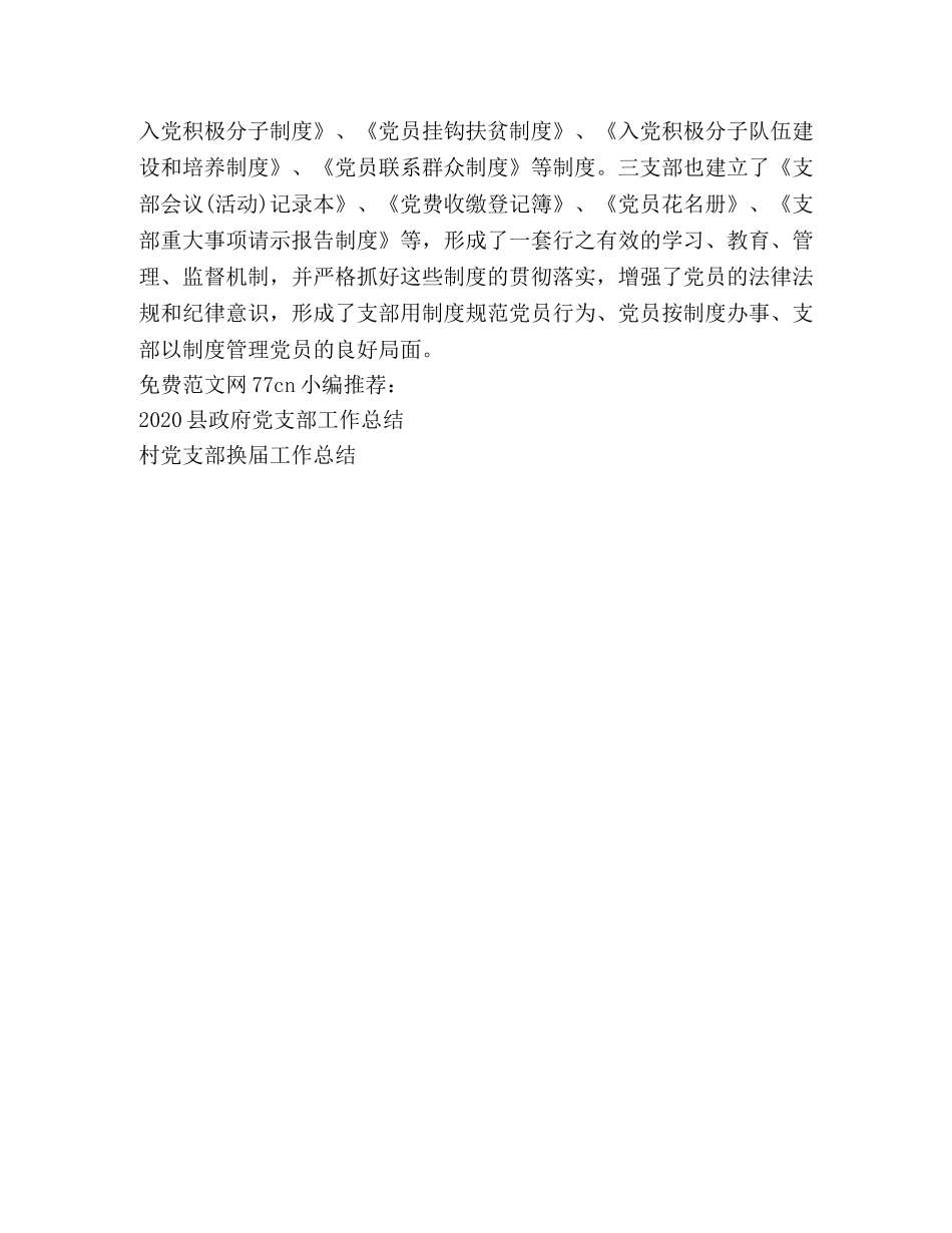 工商局党支部2020工作总结 _第3页