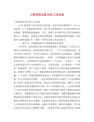工商局党支部2020工作总结 