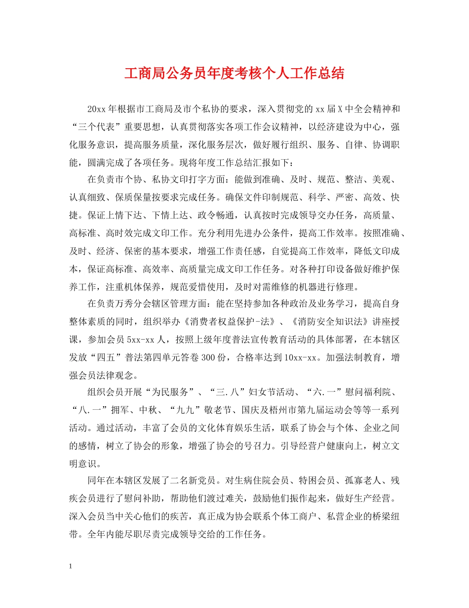 工商局公务员年度考核个人工作总结 _第1页