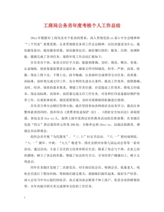 工商局公务员年度考核个人工作总结 