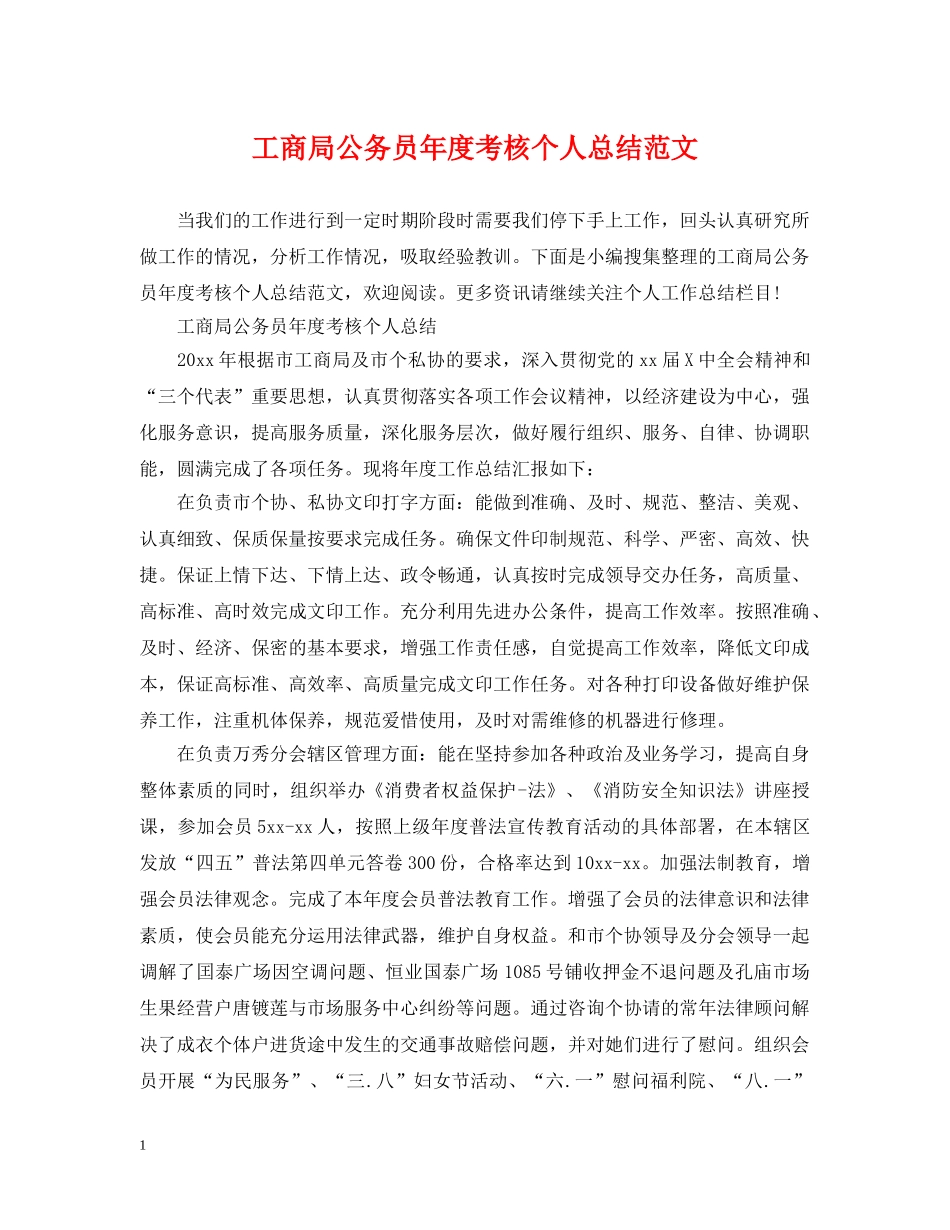 工商局公务员年度考核个人总结范文 _第1页