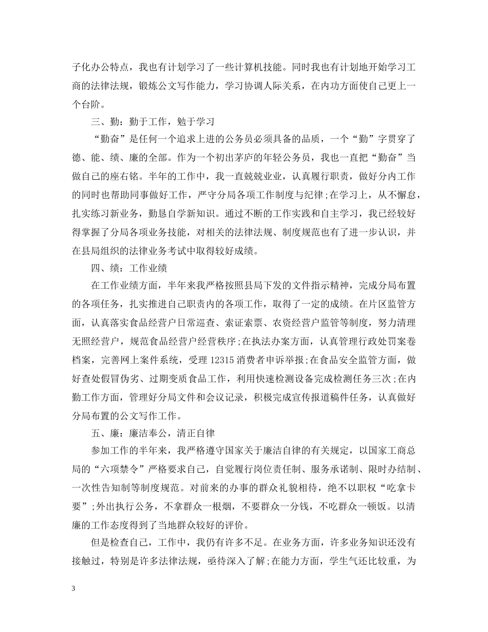 工商局公务员年度考核个人总结范文 _第3页