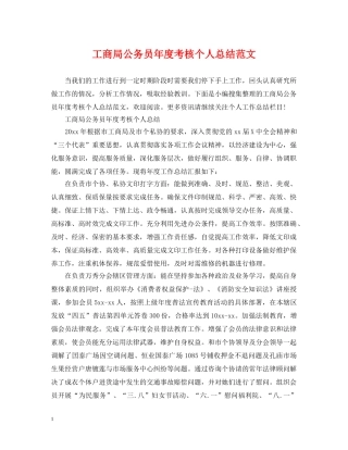 工商局公务员年度考核个人总结范文 