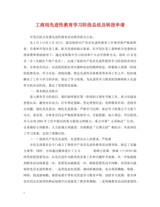 工商局先进性教育学习阶段总结及转段申请 