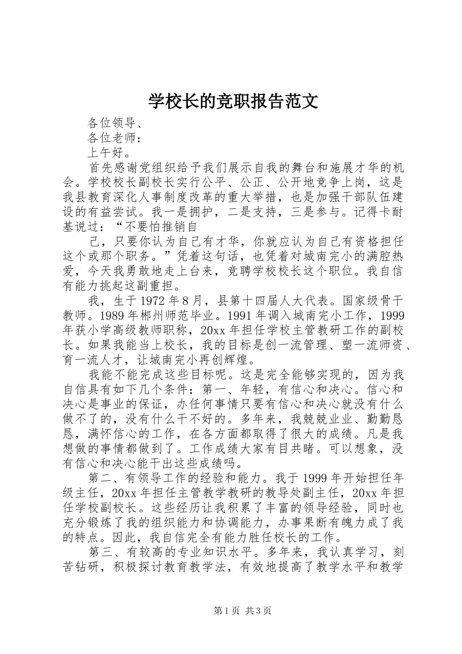 学校长的竞职报告范文_第1页