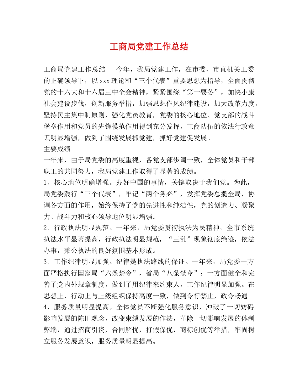 工商局党建工作总结 _第1页