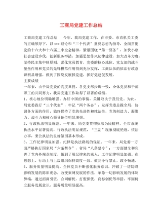 工商局党建工作总结 