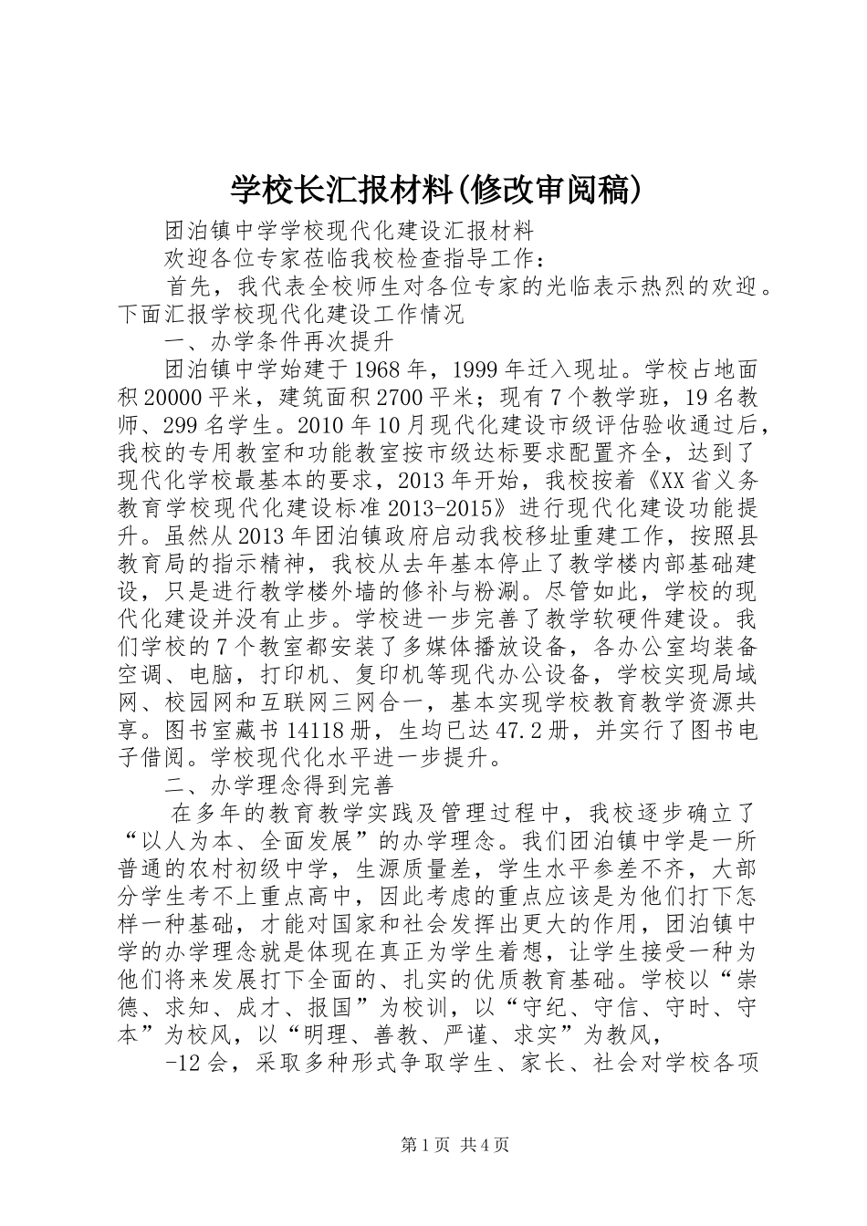 学校长汇报材料(修改审阅稿)_第1页