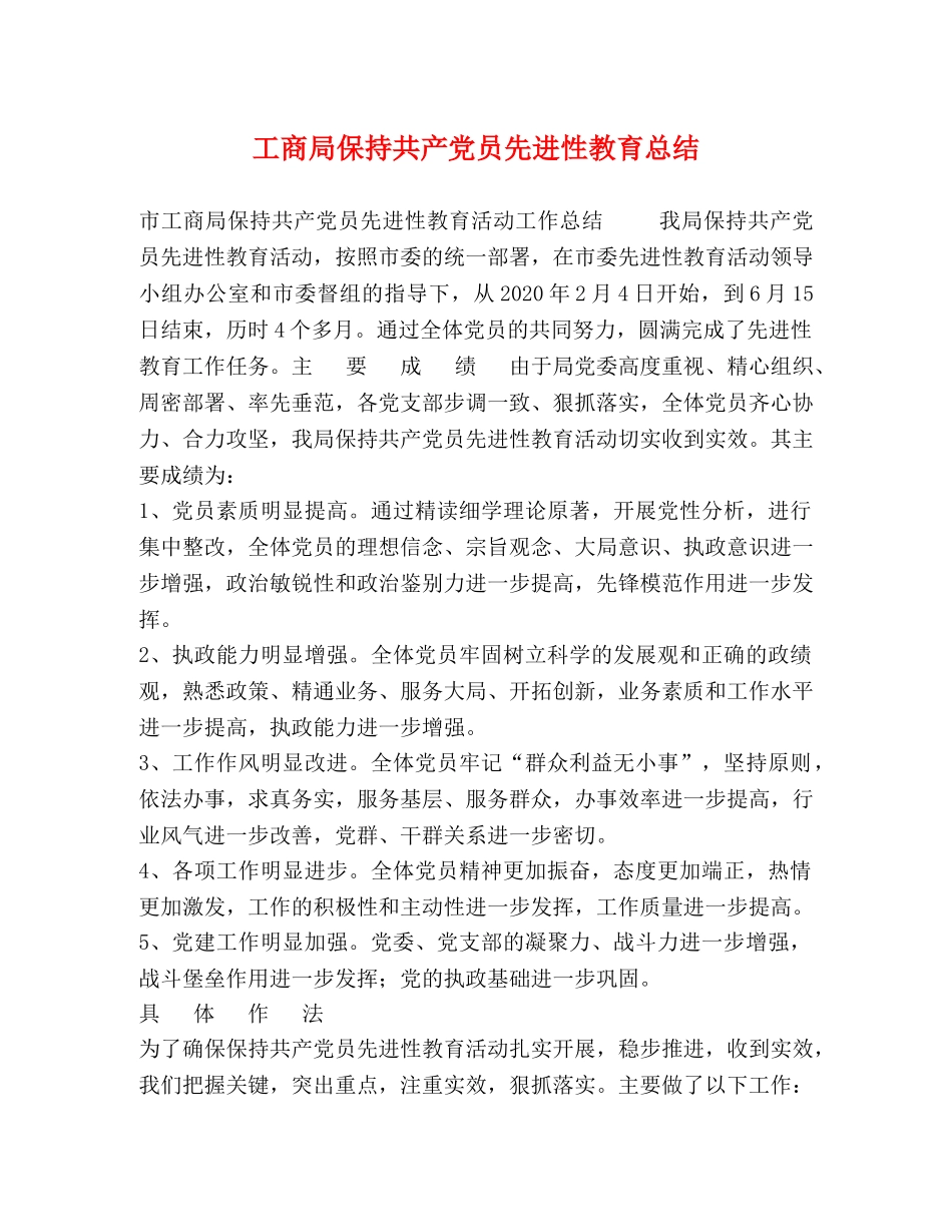 工商局保持共产党员先进性教育总结 _第1页