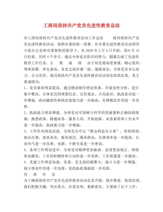 工商局保持共产党员先进性教育总结 
