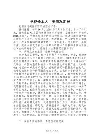 学校长本人主要情况汇报