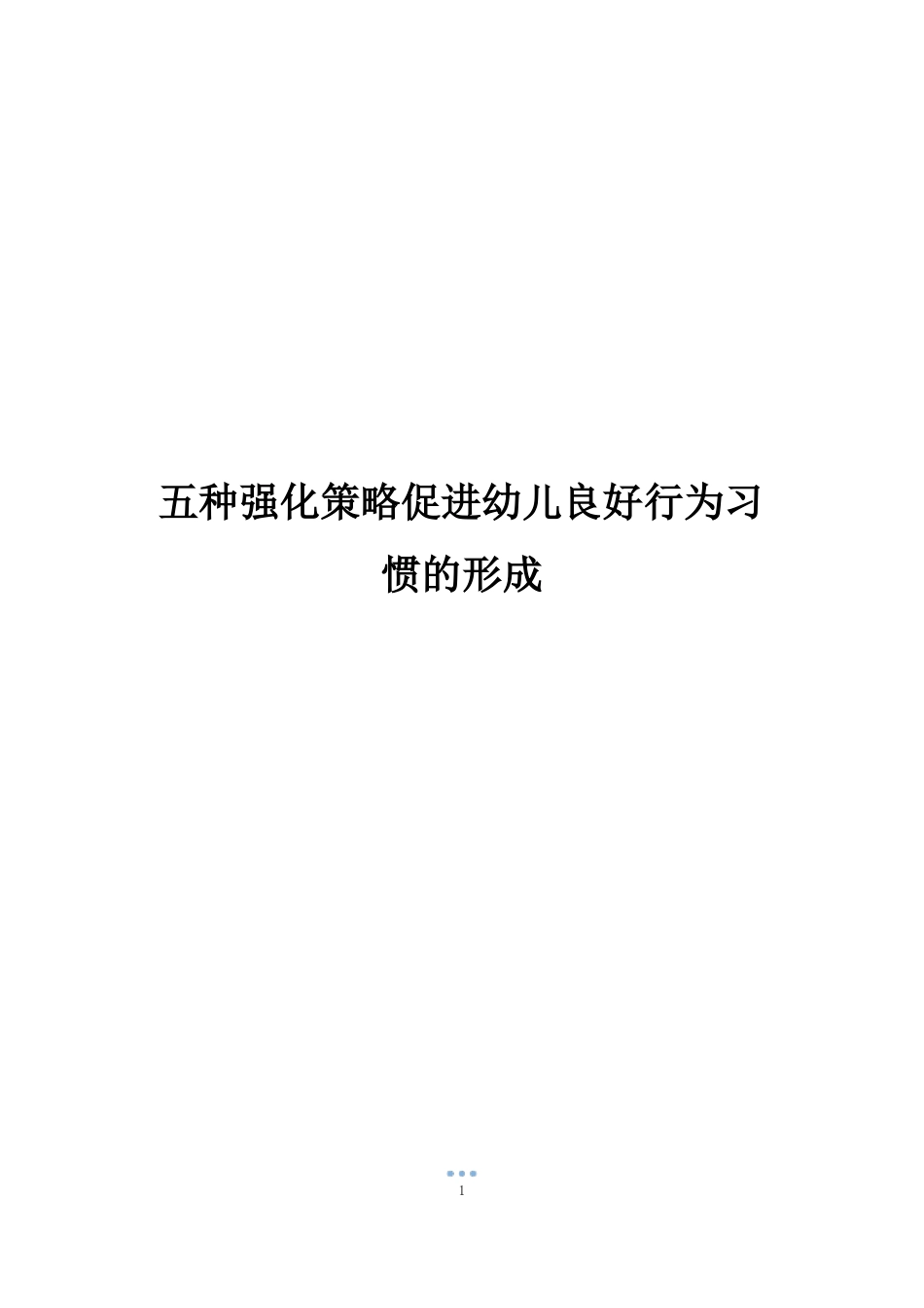 五种强化策略促进幼儿良好行为习惯的形成_第1页