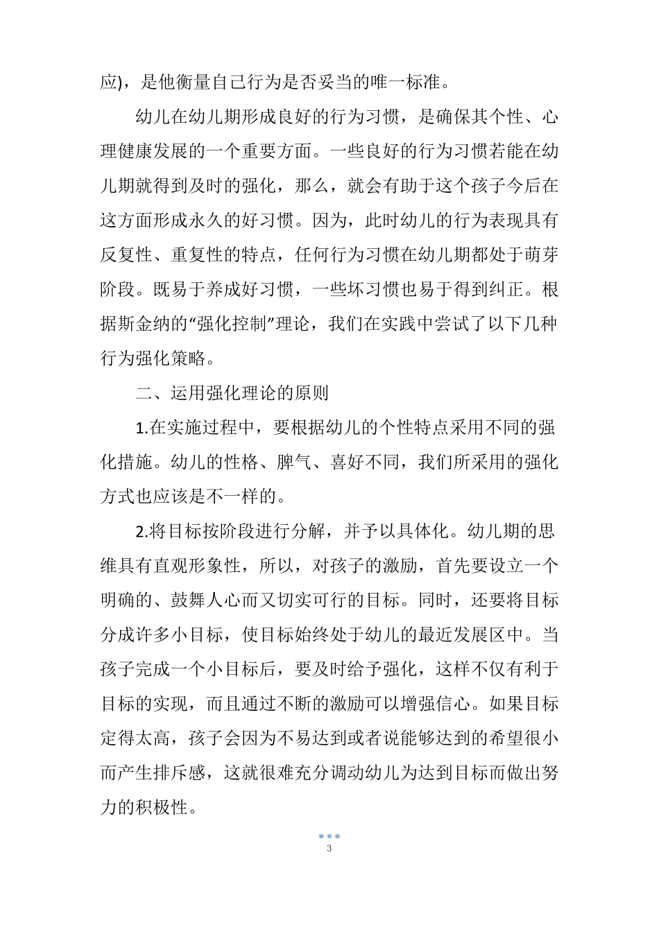五种强化策略促进幼儿良好行为习惯的形成_第3页
