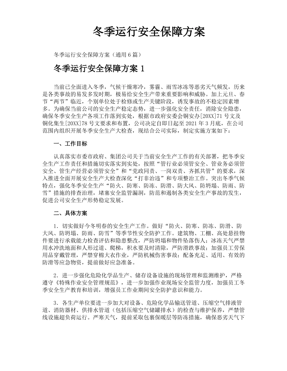 冬季运行安全保障方案_第1页