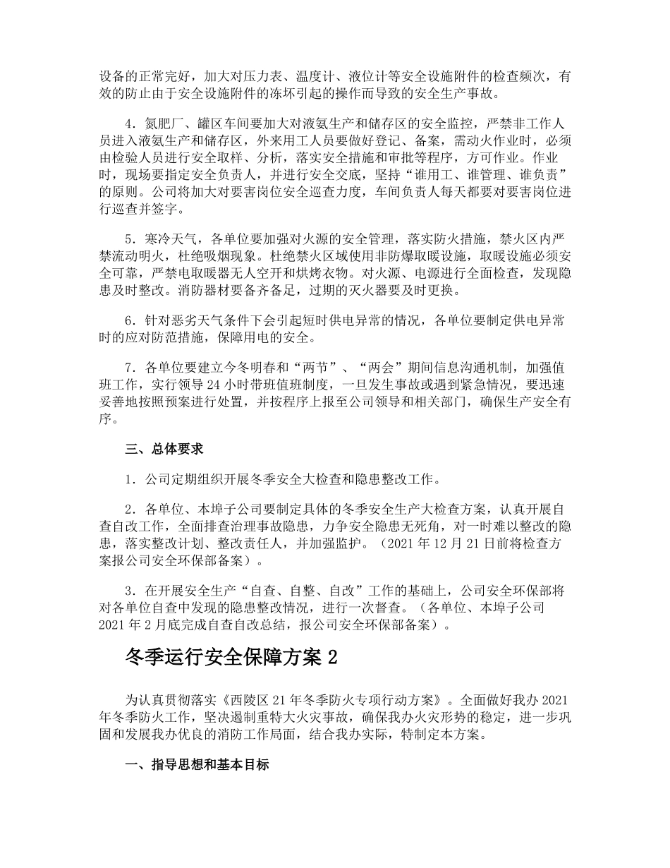 冬季运行安全保障方案_第2页