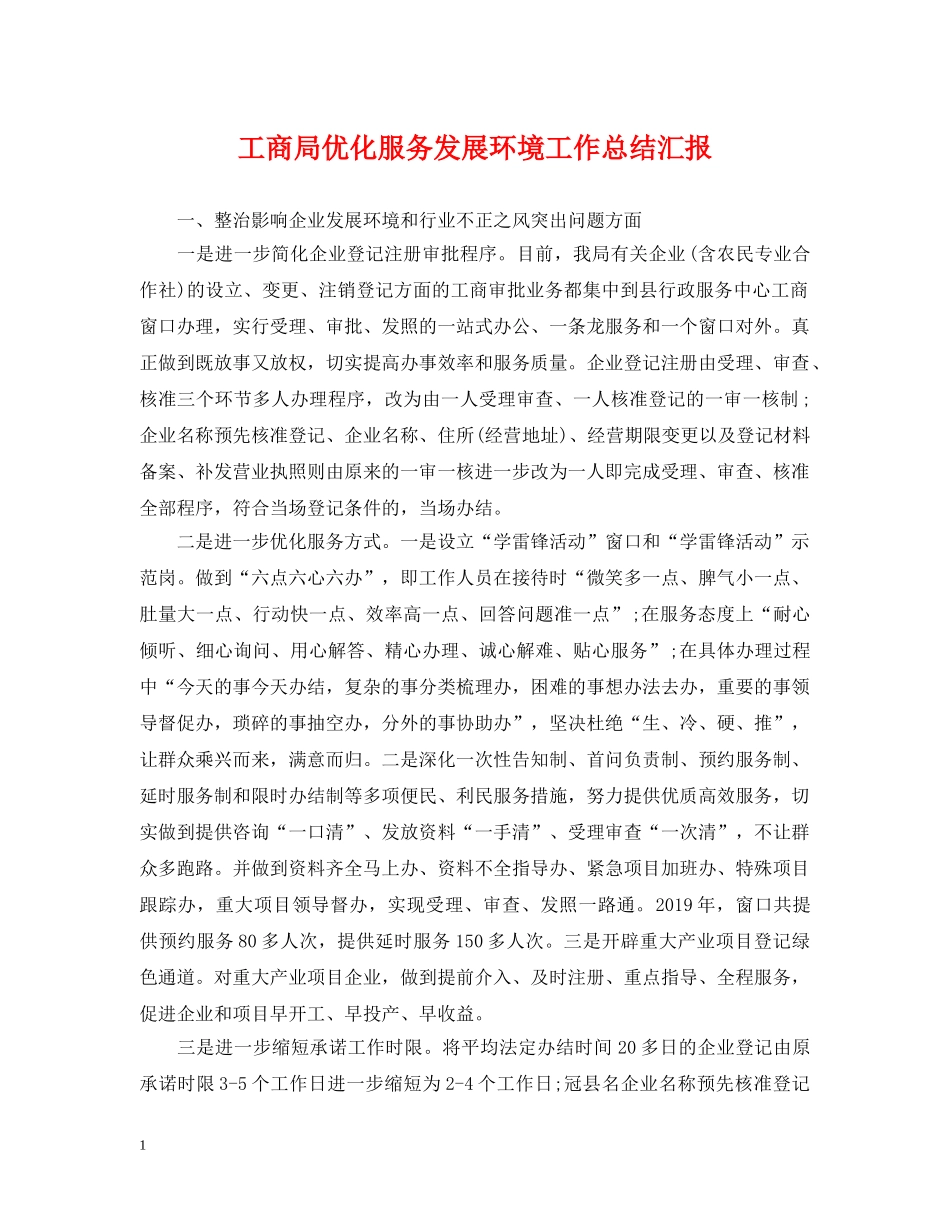 工商局优化服务发展环境工作总结汇报 _第1页