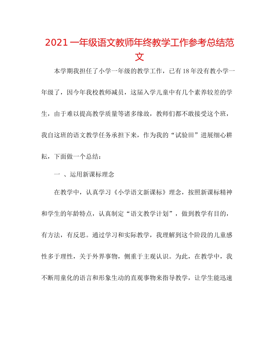一年级语文教师年终教学工作参考总结范文_第1页