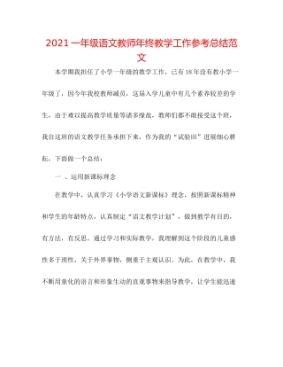 一年级语文教师年终教学工作参考总结范文