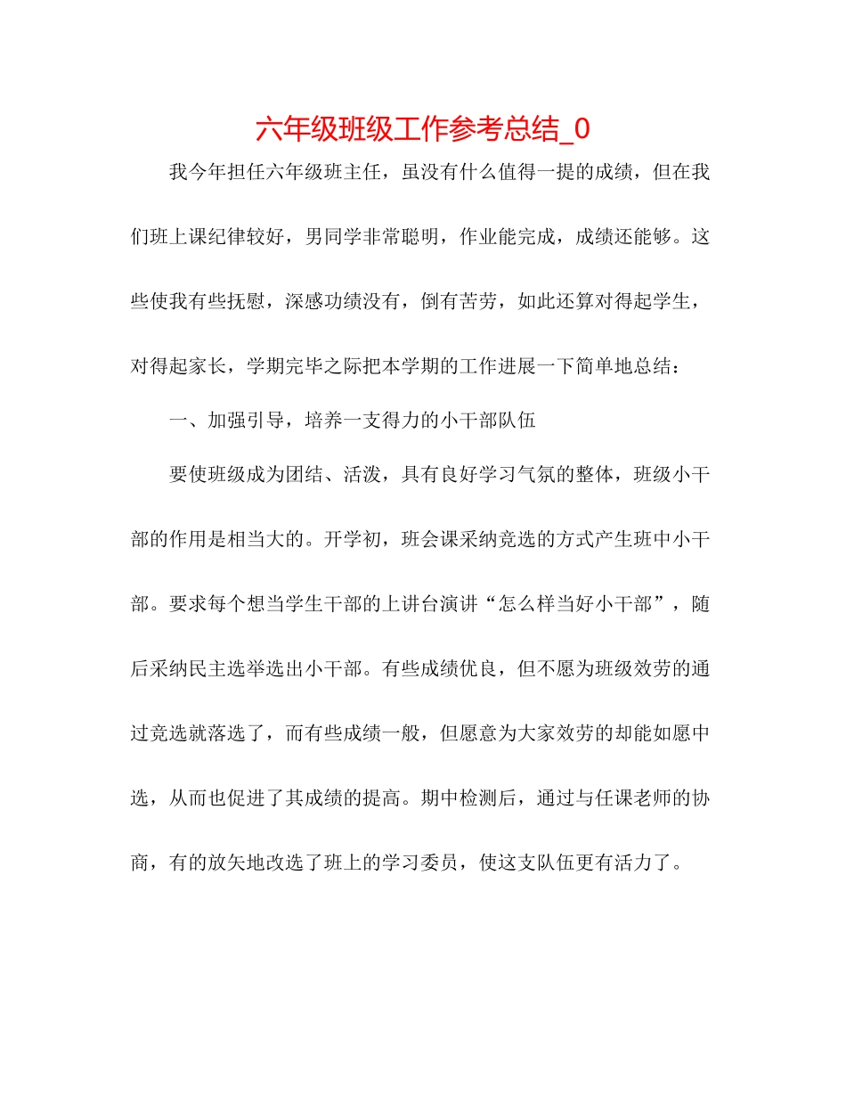 六年级班级工作参考总结_0_第1页