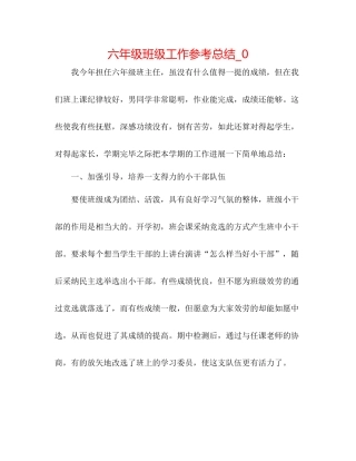 六年级班级工作参考总结_0