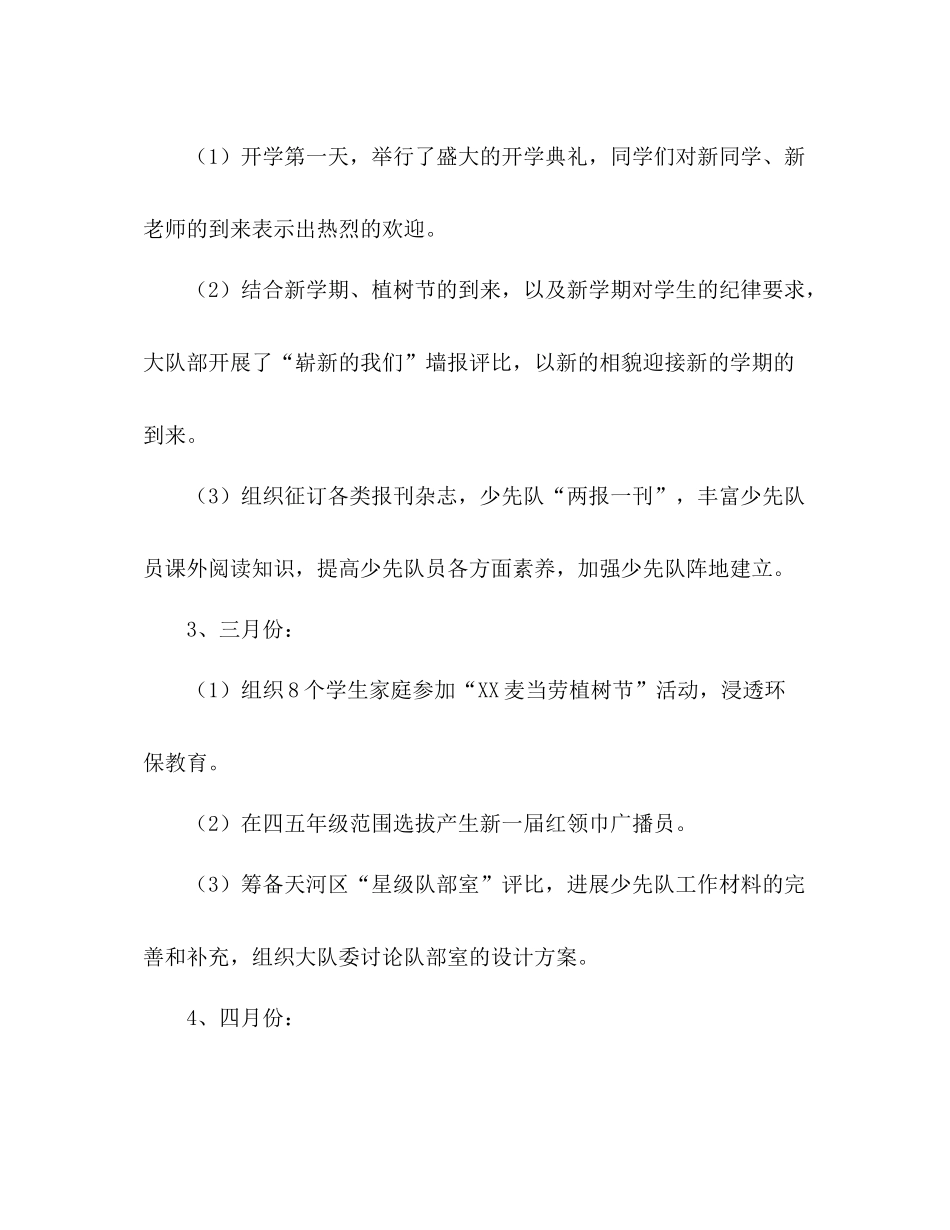 小学第二学期少先队工作参考总结（通用）_第2页