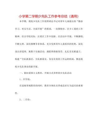 小学第二学期少先队工作参考总结（通用）