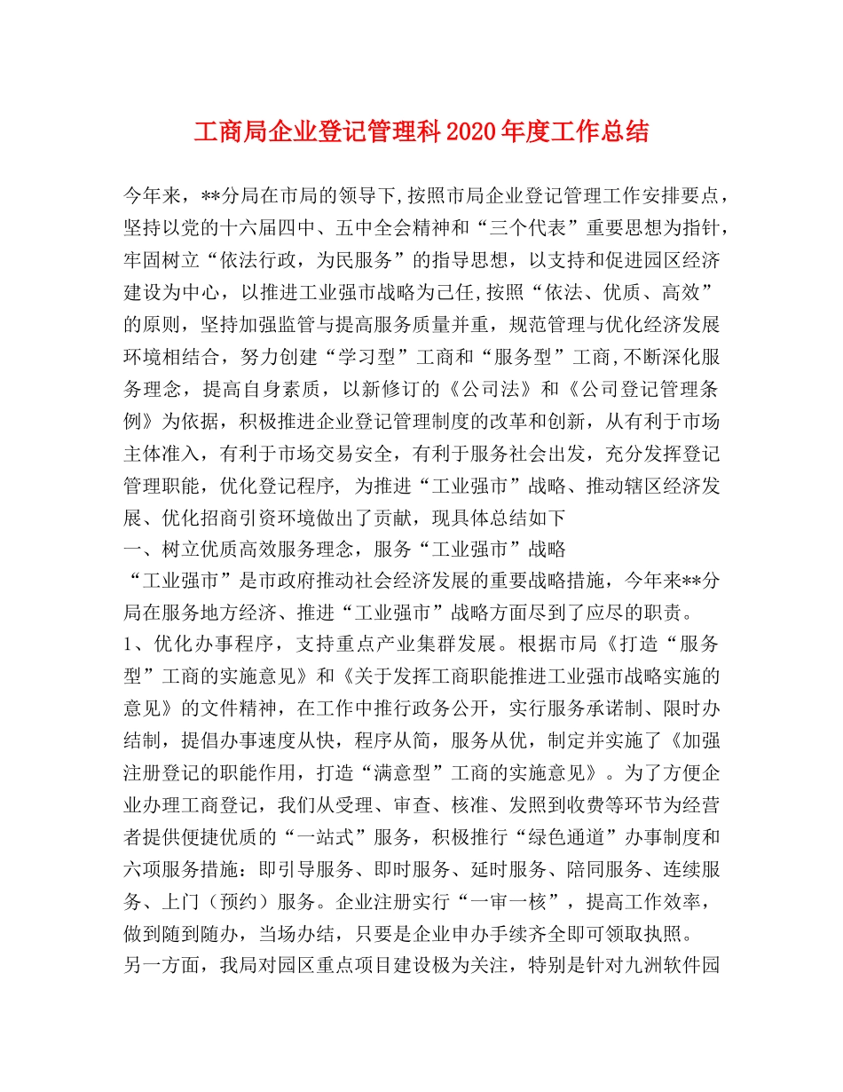 工商局企业登记管理科2020年度工作总结 _第1页