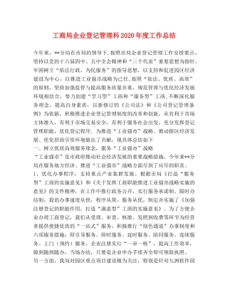 工商局企业登记管理科2020年度工作总结 