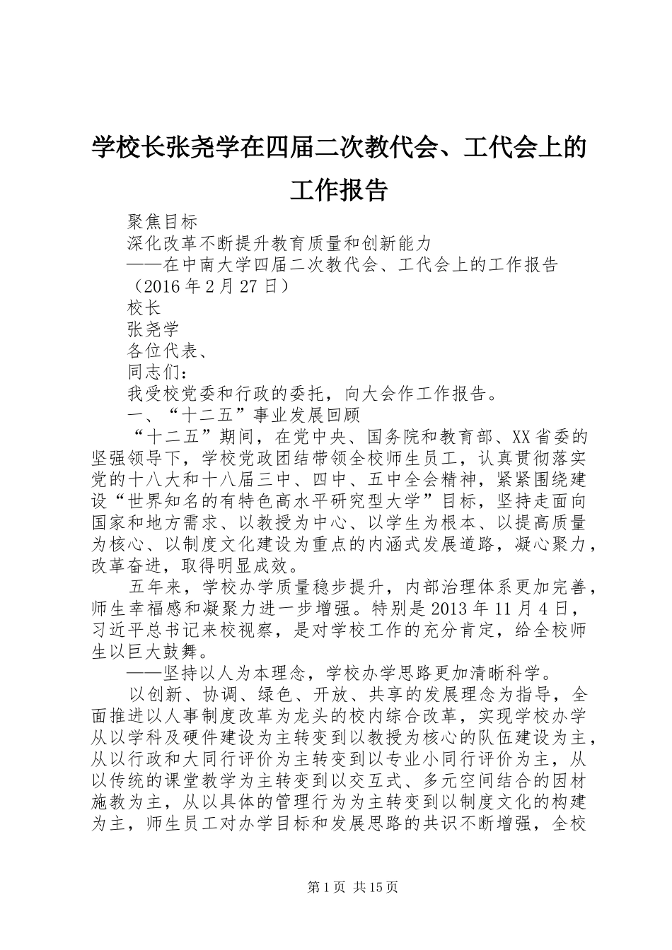 学校长张尧学在四届二次教代会、工代会上的工作报告_第1页