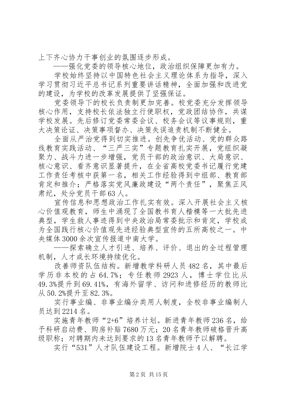 学校长张尧学在四届二次教代会、工代会上的工作报告_第2页